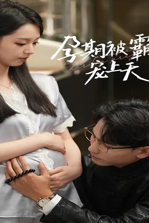 《孕期被霸总宠上天》封面