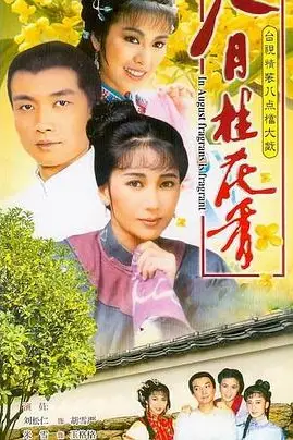 《八月桂花香》封面