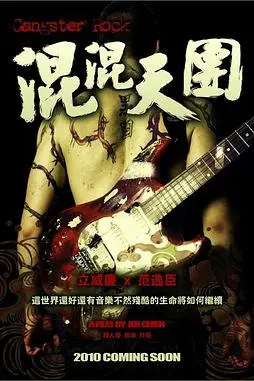 《混混天团》封面