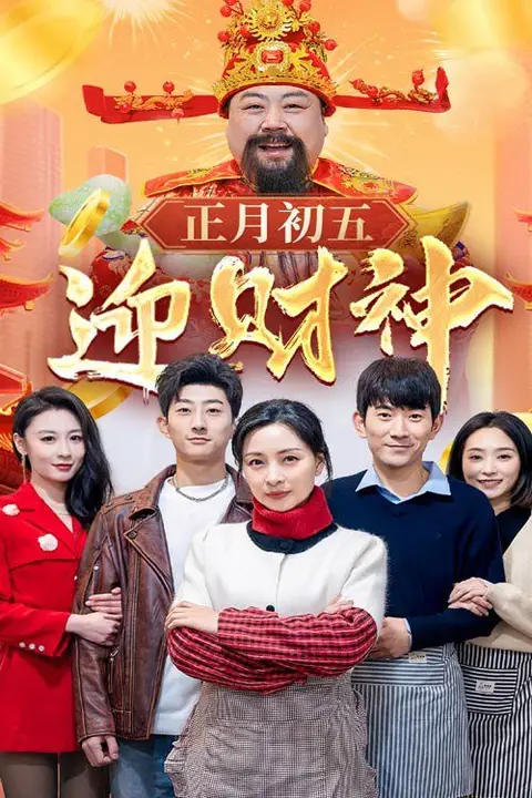 《正月初五迎财神》封面