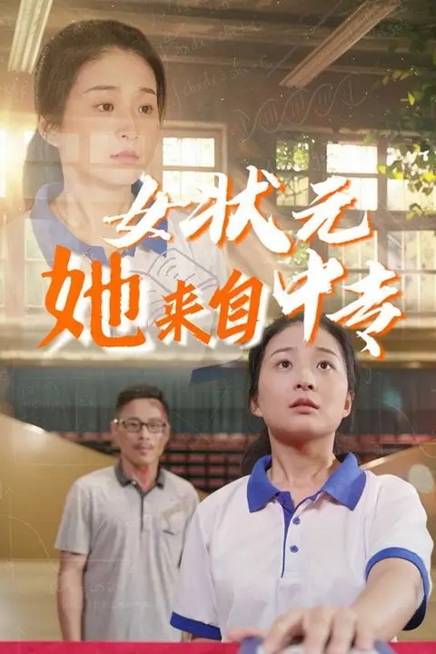 《女状元她来自中专》封面