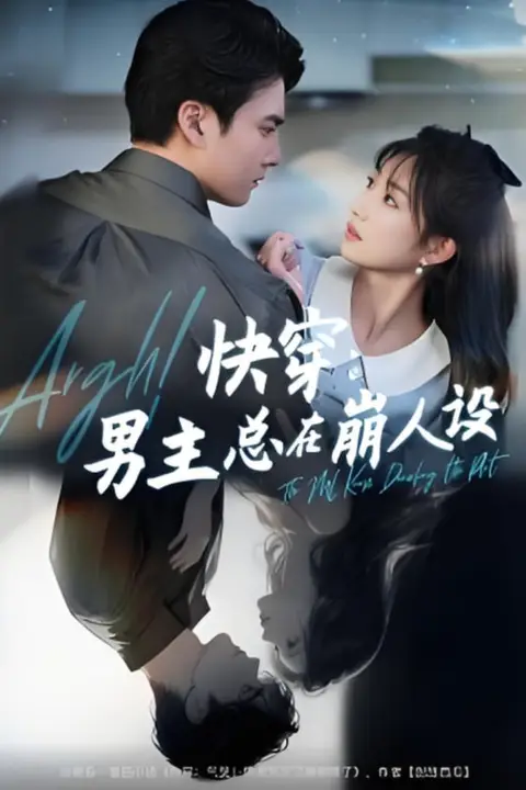 《快穿男主总在崩人设(快穿气哭男主又又又崩剧情了)》封面