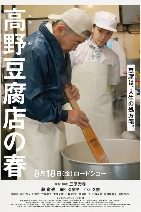 《高野豆腐店的春天》封面