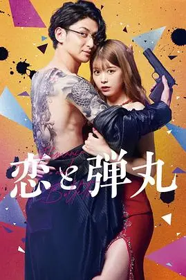 《恋与枪弹》封面