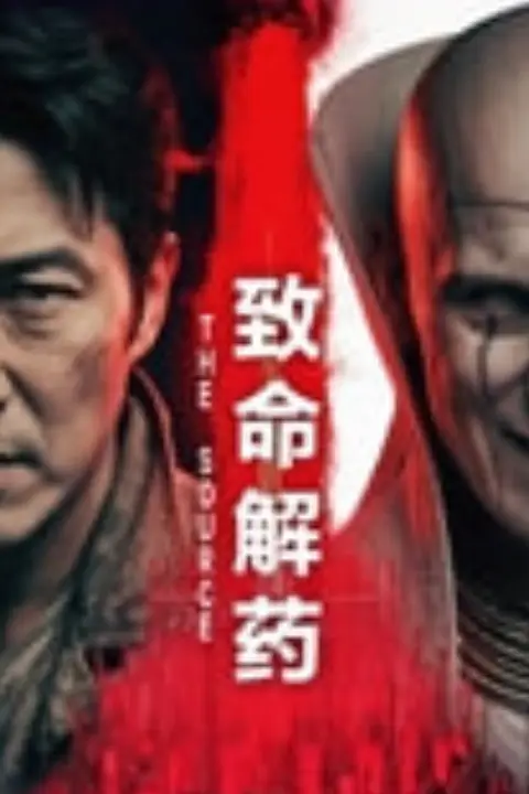 《致命解药》封面