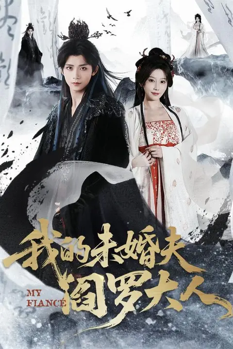 《我的未婚夫阎罗大人（我的夫君是阎罗）》封面