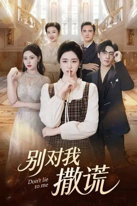 《别对我撒谎》封面