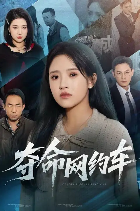 《夺命网约车》封面