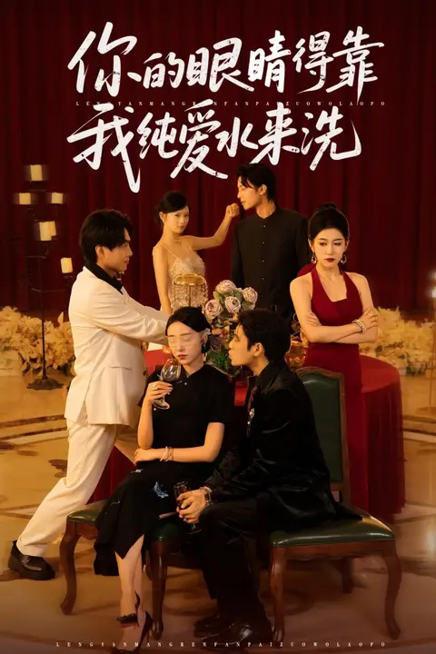 《你的眼睛得靠我纯爱水来洗》封面