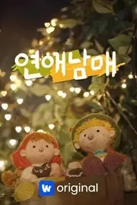 《恋爱兄妹》封面