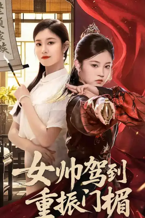 《女帅驾到重振门楣》封面