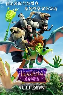 《精灵旅社4：变身大冒险》封面