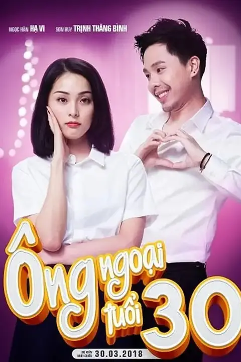 《外公芳龄30》封面