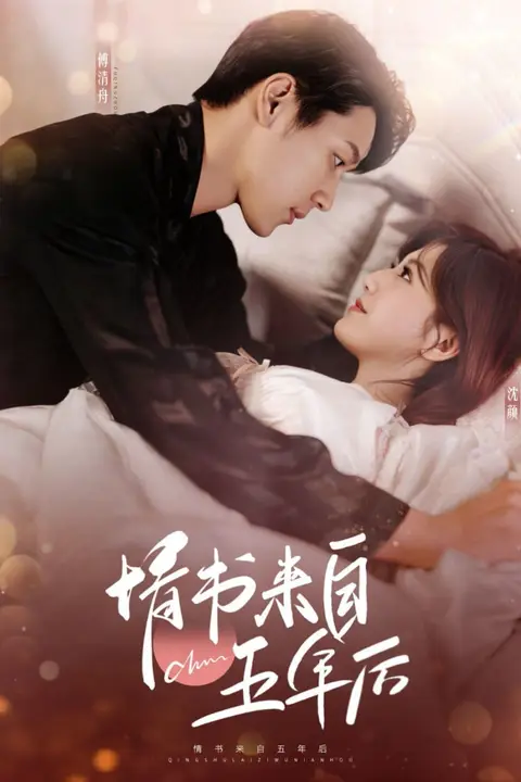 《情书来自五年后》封面