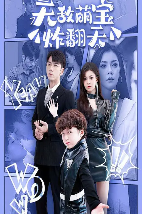 《无敌萌宝炸翻天》封面