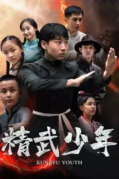 《精武少年》封面