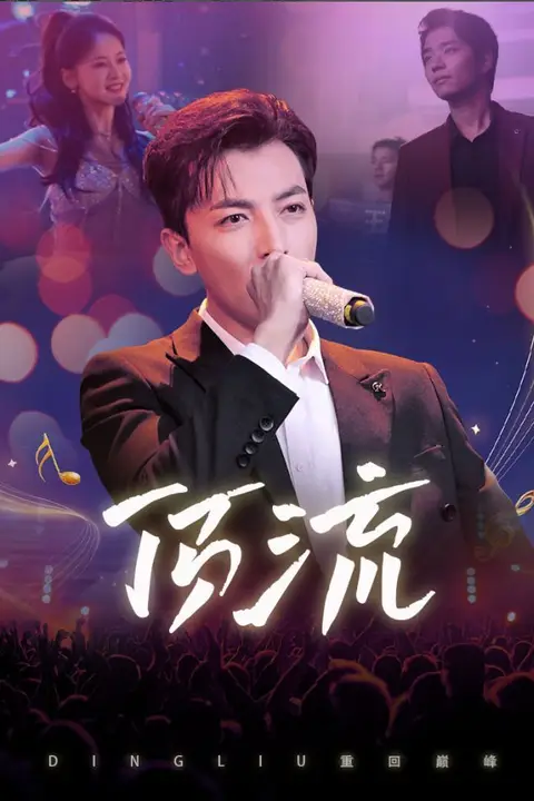《顶流》封面