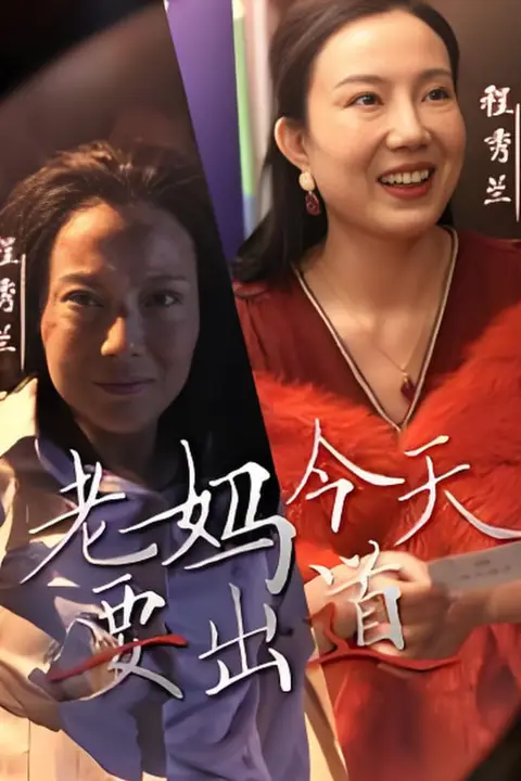 《老妈今天要出道》封面