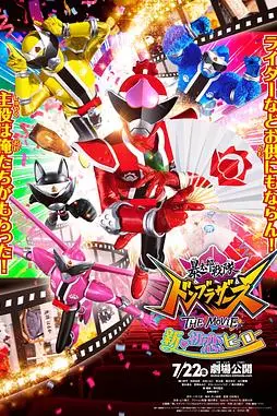 《暴太郎战队咚兄弟电影版:新·初恋英雄》封面