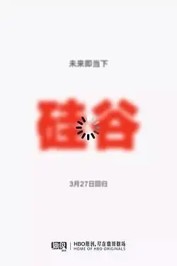 《硅谷 第五季》封面