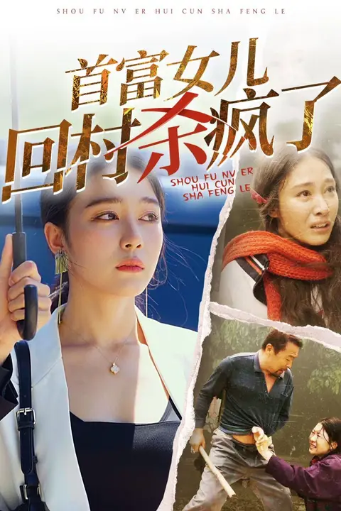 《首富女儿回村杀疯了》封面