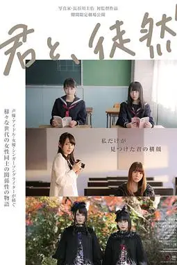 《与你徒然 君と、徒然》封面