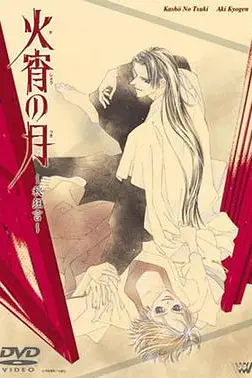 《火宵之月》封面