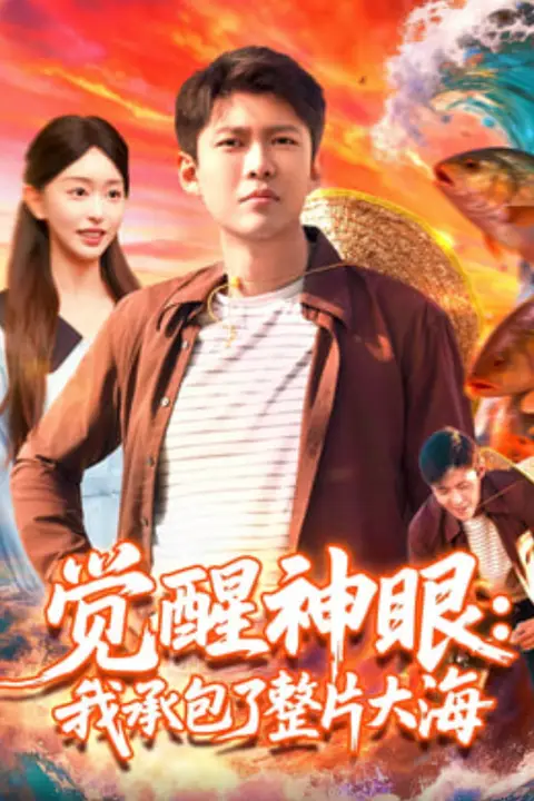 《觉醒神眼我承包了整片大海》封面