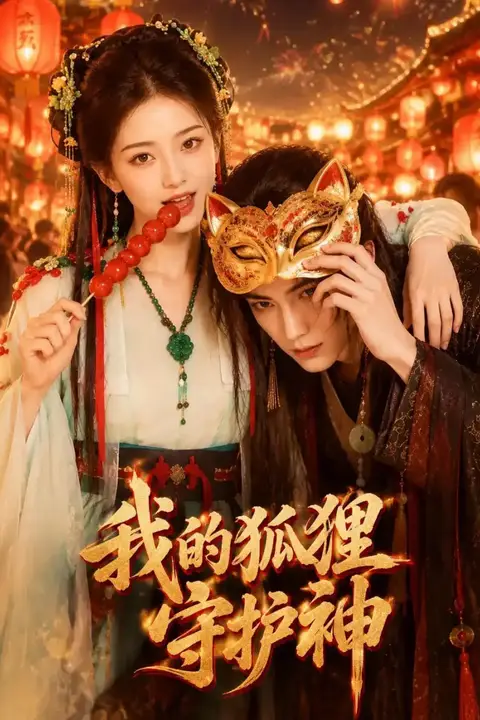 《我的狐狸守护神》封面