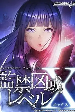 《监禁区域LevelX》封面