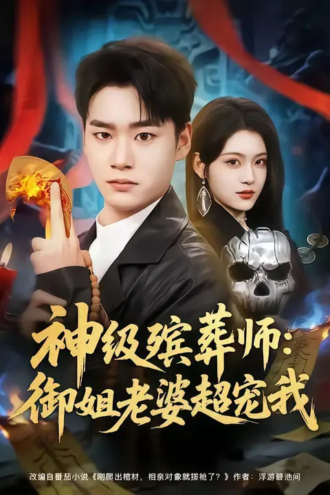 《神级殡葬师:御姐老婆超宠我》封面
