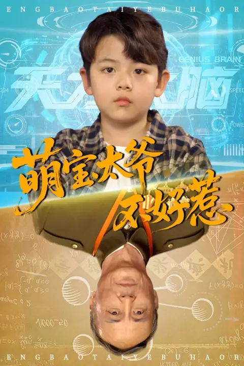 《萌宝太爷不好惹》封面
