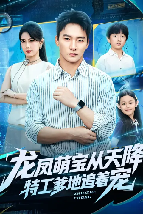 《龙凤萌宝从天降,特工爹地追着宠》封面