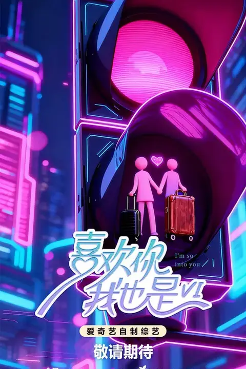 《喜欢你我也是 第六季》封面