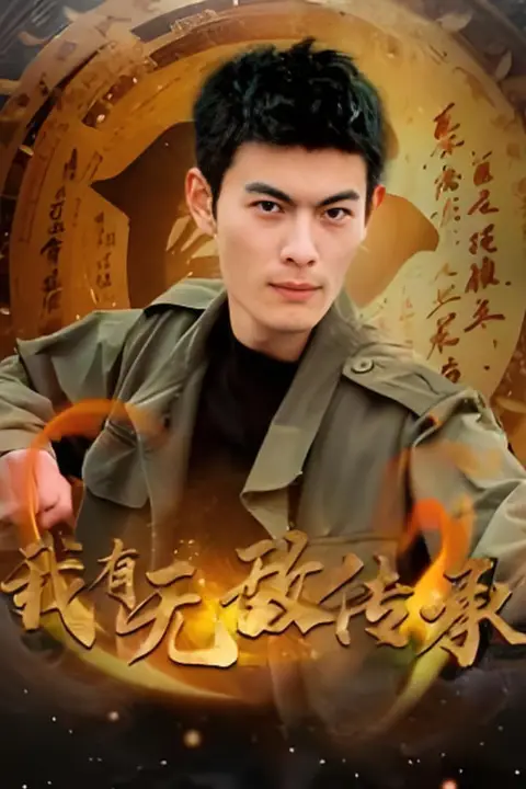 《我有无敌传承》封面