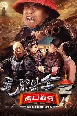 《毛驴县令之虎口拔牙》封面