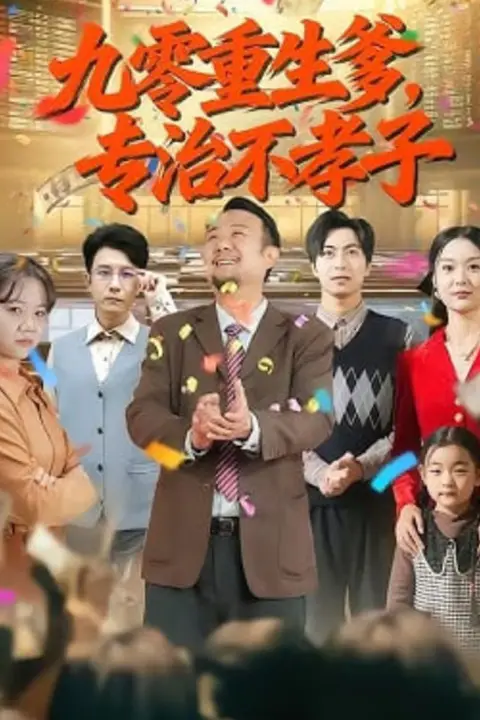 《九零重生爹,专治不孝子》封面