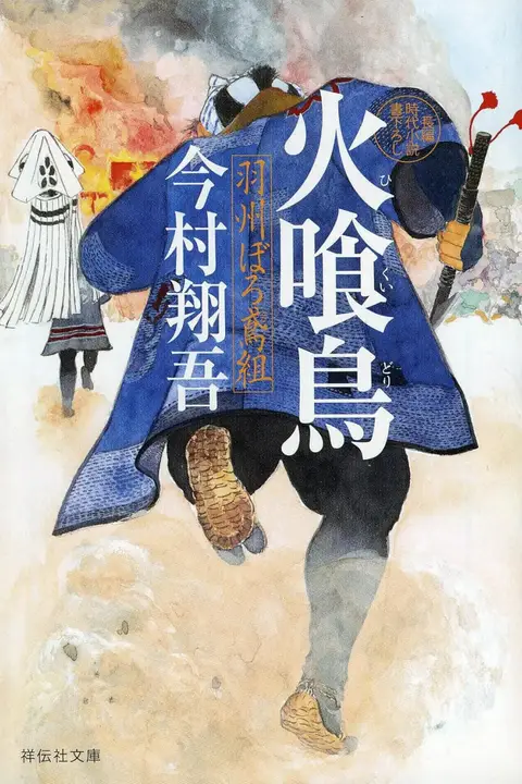 《火喰鸟 羽州褴褛鸢组》封面