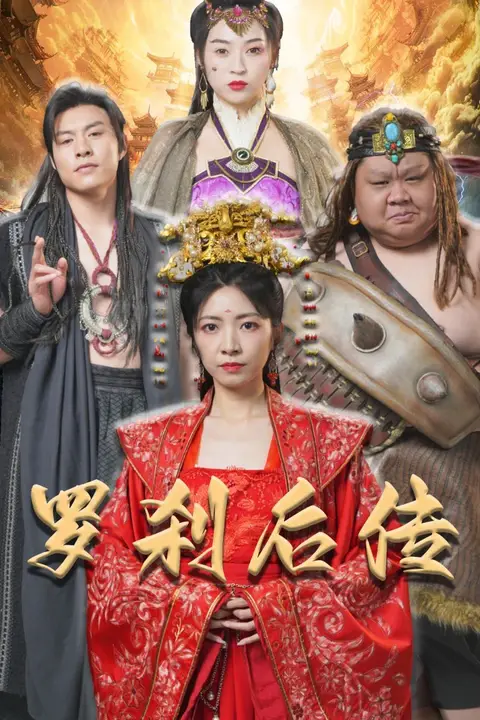 《罗刹后传（神笔马良）》封面