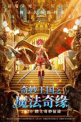 《奇妙王国之魔法奇缘》封面