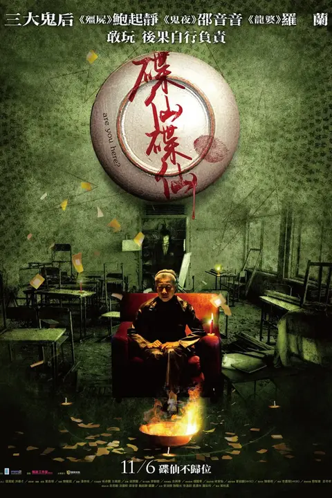 《碟仙碟仙》封面