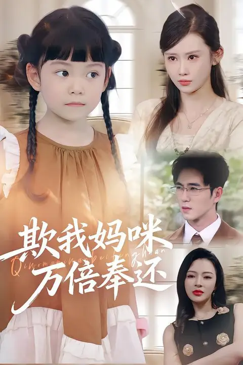 《欺我妈咪万倍奉还》封面