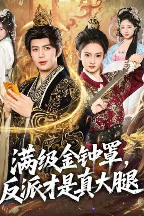 《满级金钟罩,反派才是真大腿》封面