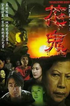 《阴阳路13:花鬼》封面