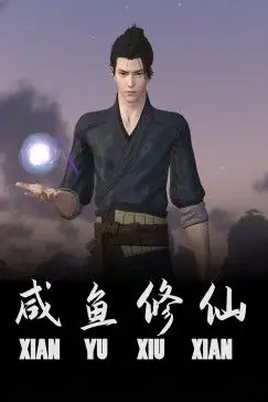 《咸鱼修仙》封面