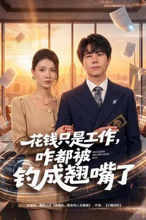 《花钱只是工作,咋都被钓成翘嘴》封面