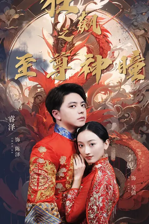 《狂飙之至尊神瞳》封面