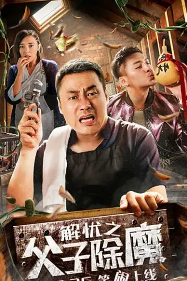 《解忧之父子除魔》封面