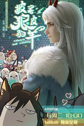 《披着狼皮的羊》封面
