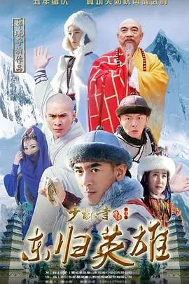 《少林寺传奇之东归英雄》封面
